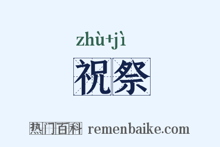 祝祭是什么意思的图片